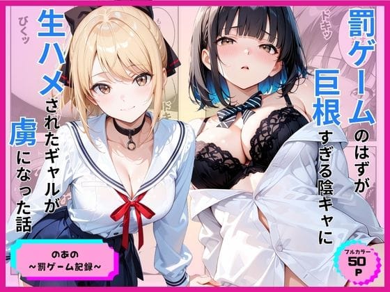 【漫画完全DL】d_776891 | 罰ゲームのはずが巨根すぎる陰キャに生ハメされたギャルが虜になった話 | あやまちの果実(中出し)