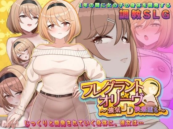 【漫画完全DL】d_776898 | フレグラントオリーブ〜強気JD快楽堕ち〜 | アーモンドと巨牛乳(放尿・お漏らし)