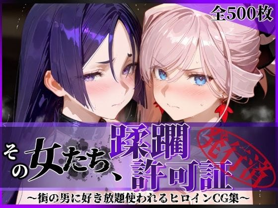 【漫画完全DL】d_777120 | その女たち、蹂躙許可証発行済み -街の男たちに好き放題使われるヒロインCG集- 宮●武蔵＆源●光編 | 陥落工房(野外・露出)