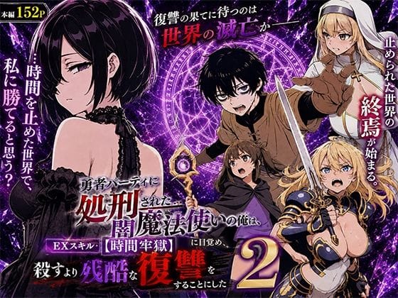 【漫画完全DL】d_777580 | 勇者パーティに処刑された闇魔法使いの俺は、EXスキル【時間牢獄】に目覚め、殺すより残酷な復讐をすることにした2 | 転生したらサークルだった