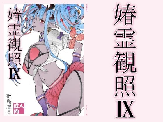 【漫画完全DL】d_778617 | 春霊観照9 | 敷島贋具(アナル)