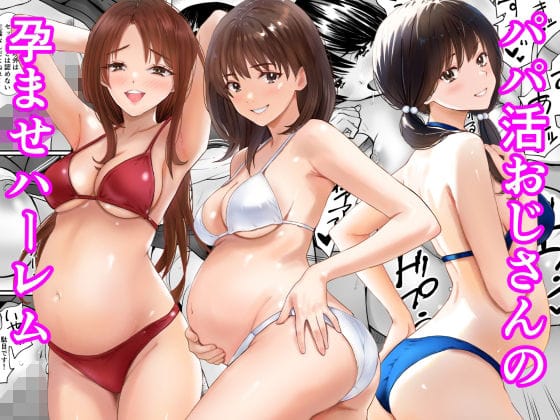 【漫画完全DL】d_778736 | パパ活おじさんの孕ませハーレム | あられ堂(フェラ)