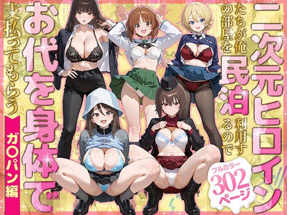 【漫画完全DL】d_780079 | 二次元ヒロインたちが俺の部屋を民泊利用するのでお代を身体で支払ってもらう ガ〇パン編 | ぴーちかくてる(巨乳)