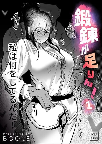 【漫画完全DL】k740aplst08696 | 鍛錬が足りん!(1)【18禁】 | BOOLE(巨乳)