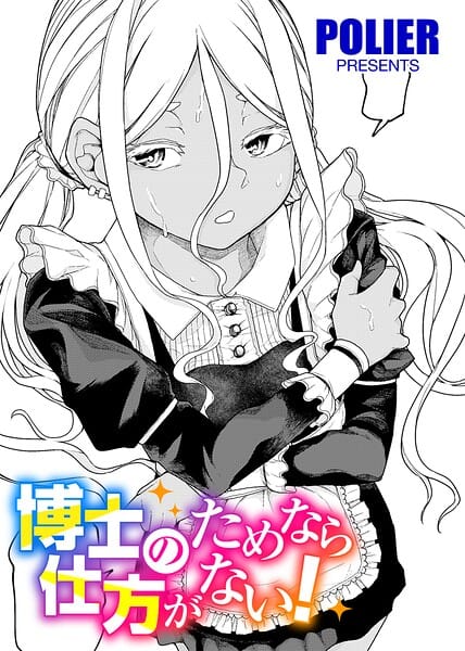 【漫画完全DL】s152asikr00289 | 博士のためなら仕方がない！ 【単話】 | POLIER(美乳)