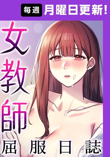 【漫画完全DL】s450asnph11105 | 女教師屈服日誌【完全版】 20話 | ヘンタイガー ロマンサバ doublehand(女教師)