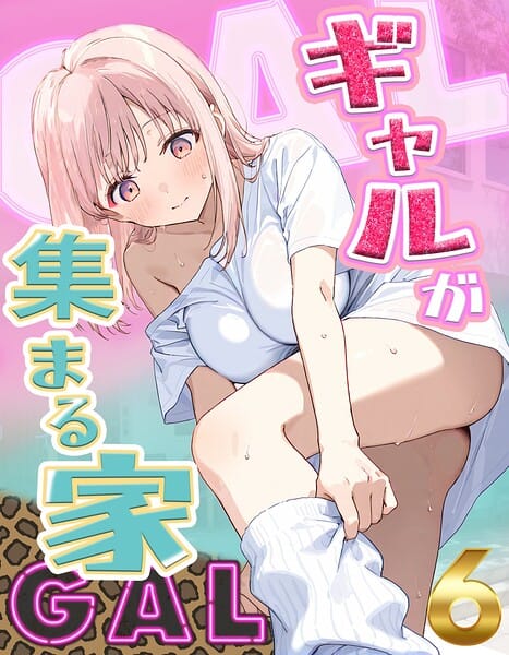 【漫画完全DL】s587anmad00305 | ギャルが集まる家 6 | youyou(幼なじみ)