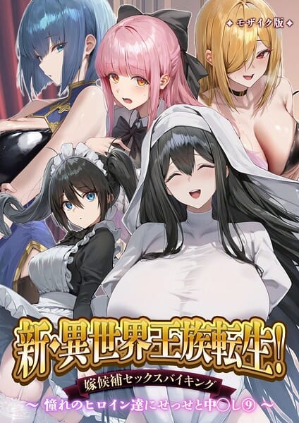 【漫画完全DL】s594allud03480 | 新・異世界王族転生！嫁候補セックスバイキング 〜憧れのヒロイン達にせっせと中○し〜（9） モザイク版 | Nodon