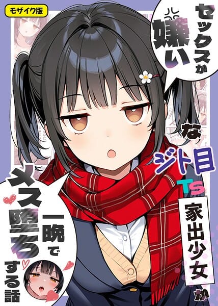 【漫画完全DL】s594allud03484 | セックスが嫌いなジト目TS家出少女が一晩でメス堕ちする話 モザイク版 | 悪魔ほろほろ あいラビ