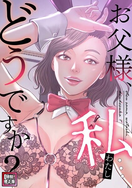 【漫画完全DL】s641aknai21861 | お父様、私…どうですか？【特別修正版】（33） | seofade