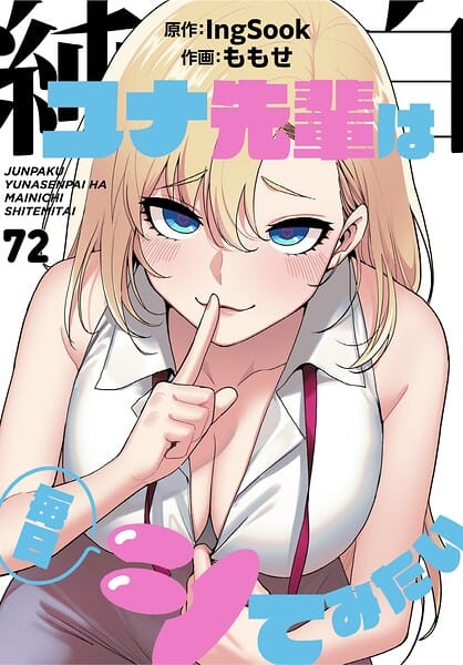 【漫画完全DL】s647ailyj04547 | 純白ユナ先輩は毎日シてみたい【分冊版】72話 | ももせ IngSook(女子大生)