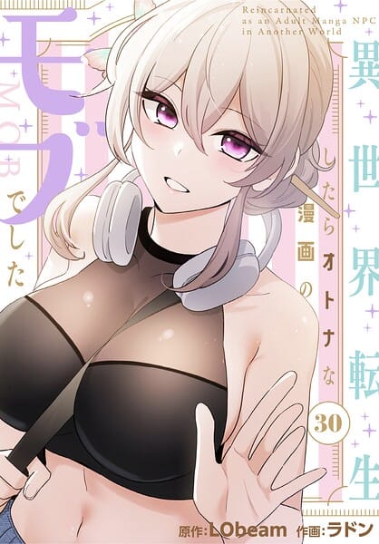 【漫画完全DL】s647ailyj04609 | 異世界転生したらオトナな漫画のモブでした【分冊版】30話 | ラドン LObeam(単話)