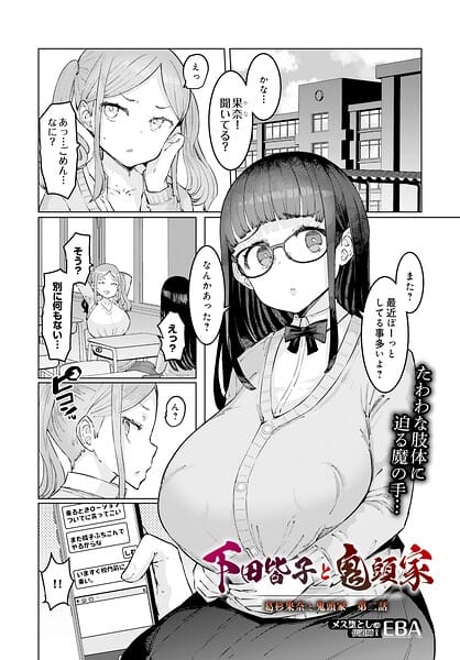 【漫画完全DL】s832acaue00148 | 下田皆子と鬼頭家 -葛杉果奈と鬼頭家・第二話- | EBA(カーセックス)