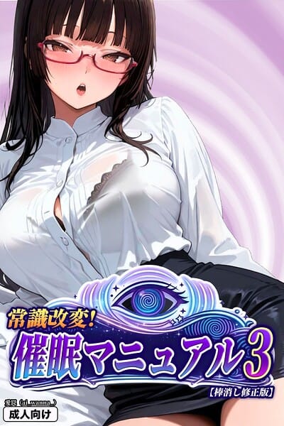 【漫画完全DL】s886atrlw00107 | 常識改変!催●マニュアル 3【棒消し修正版】 | 愛罠